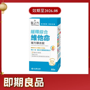 《醫之方》緩釋綜合維他命複方膜衣錠(60粒)(效期2026.08)
