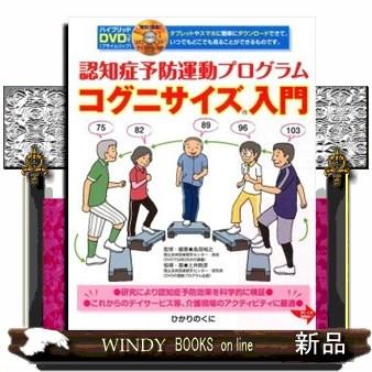 コグニサイズ入門  認知症予防運動プログラム