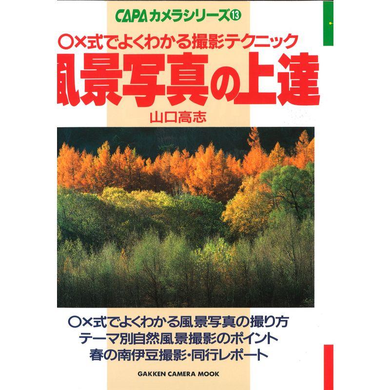 風景写真の上達?×式でよくわかる撮影テクニック (Gakken Camera Mook CAPAカメラシリーズ 13)