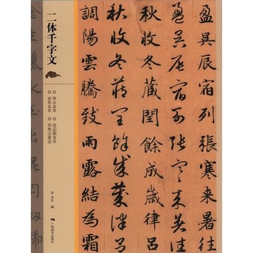 二体千字文　広西美術　中国語書道 二体千字文