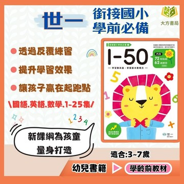 世一幼兒【銜接國小學前必備】1~25集 3~7歲｜附解答｜入學準備 幼兒教材 啟蒙學習 基礎認知 書寫練習 手眼協調 親子共讀 幼兒啟蒙 練習本 兒童學習書｜【學齡前教材】【大方書局】