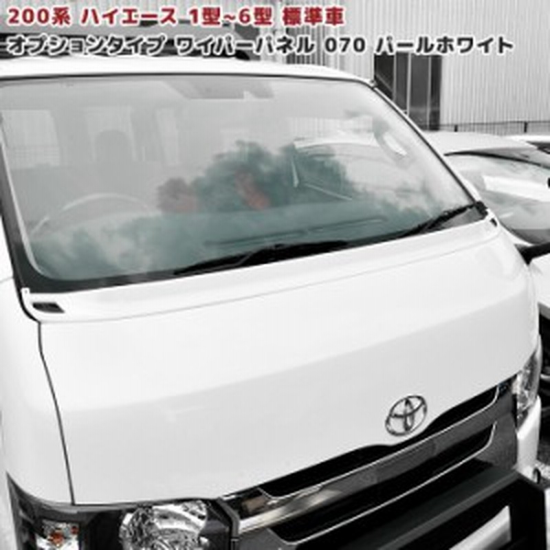 代引き人気 国内塗装 ワイパーパネル 塗装品 ホワイトパール 070 ガード ワイパー オプションタイプ 6型 5型 4型 3型 2型 1型 ハイエース 0系 フロント