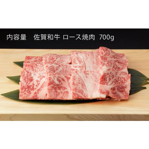 ふるさと納税 佐賀県 嬉野市  佐賀和牛 ロース 焼肉用 700g  NAC129