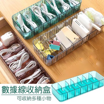 數據線收納盒(7格) //桌面小物收納.充電頭整理分類格 電源線收納盒 手機遙控器收納 辦公室收納 居家收納