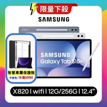 【贈含筆槽皮套】Samsung Galaxy Tab S10+ X820 WiFi 12G/256G 平板 (特優福利品)