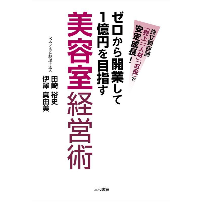 ゼロから開業して1億円を目指す美容室経営術 独立美容師 売上 人材 お金 で安定成長