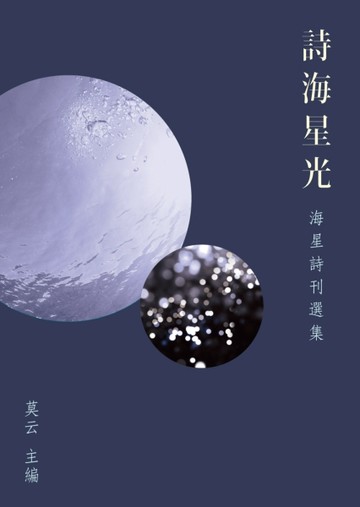 詩海星光：海星詩刊選集[二手書_良好]