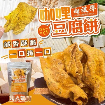 【粿女兒商行】??現貨 咖哩豆腐餅300g