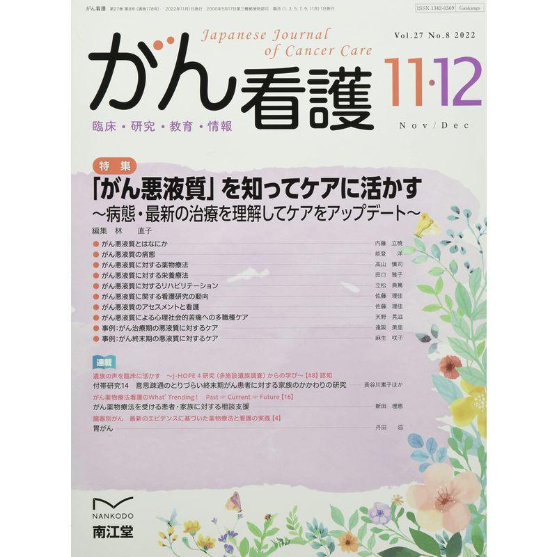 がん看護 2022年 11 月号 雑誌