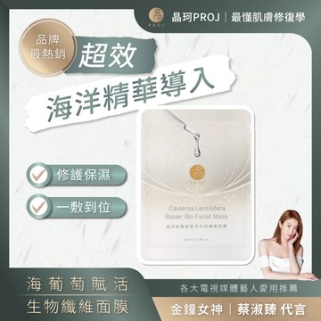 超值特惠 晶珂PROJ 海葡萄賦活生物纖維面膜 3入1盒 海葡萄精萃 完美貼合 保濕鎖水 修復抗敏【iseecare】