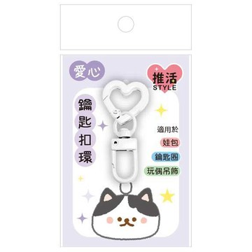 愛心造型鑰匙扣環