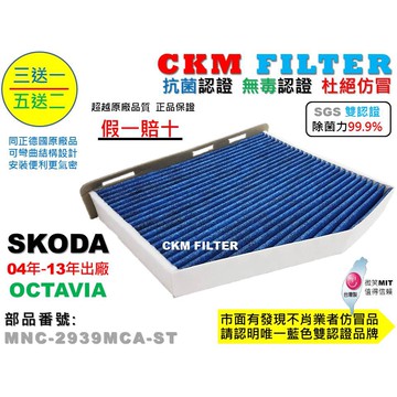 【CKM】SKODA OCTAVIA 除菌 抗菌 抗敏 無毒 PM2.5 活性碳冷氣濾網 靜電濾網 空氣濾網 粉塵濾網