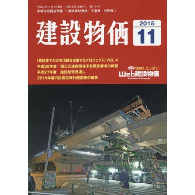 月刊建設物価 2015年 11 月号 雑誌