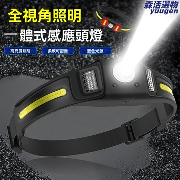 【智能感應強光】COB頭燈 頭戴燈 釣魚燈 騎行燈 夜釣裝備 硅膠材質 輕便一體 戶外運動 登山徒步必備
