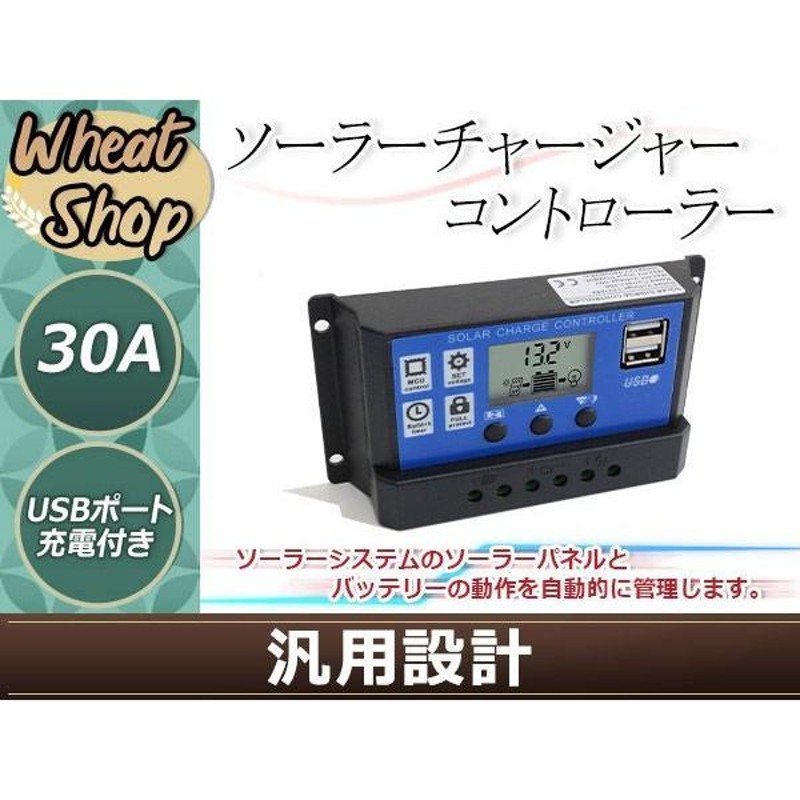 ソーラーチャージコントローラー 30A 12V USBポート 24V バッテリー