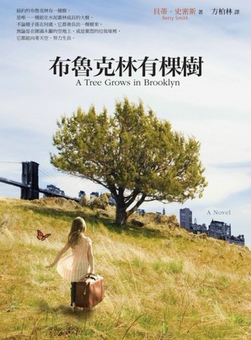 布魯克林有棵樹[二手書_普通]