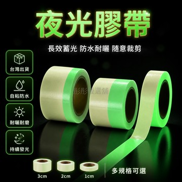 台灣出貨✨ 長效 蓄光螢光 夜光貼紙 膠帶 防水自粘 可隨意裁剪 耐曬 吸光發光 通用裝飾