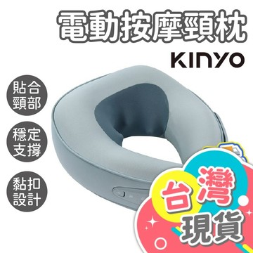 電動按摩頸枕【KINYO】按摩枕 紓壓枕 按摩頸枕 熱敷頸枕 靠枕 按摩器 IAM-2703