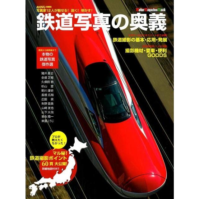 鉄道写真の奥義 写真家12人が魅せる!説く!明かす! プロが教えたくなかった!詳細地図付き撮影地 Motor Magazine Mook  Mook