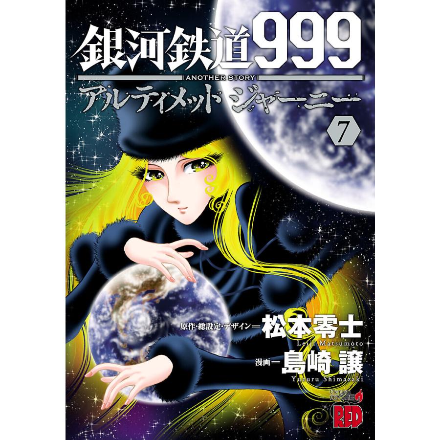 GALAXY EXPRESS 999 ULTIMATE JOURNEY銀河鉄道 - 文学/小説