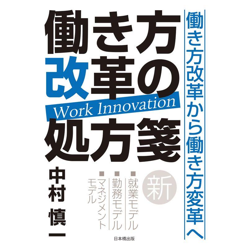 働き方改革の処方箋