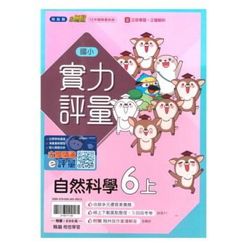 翰林國小實力評量自然6上