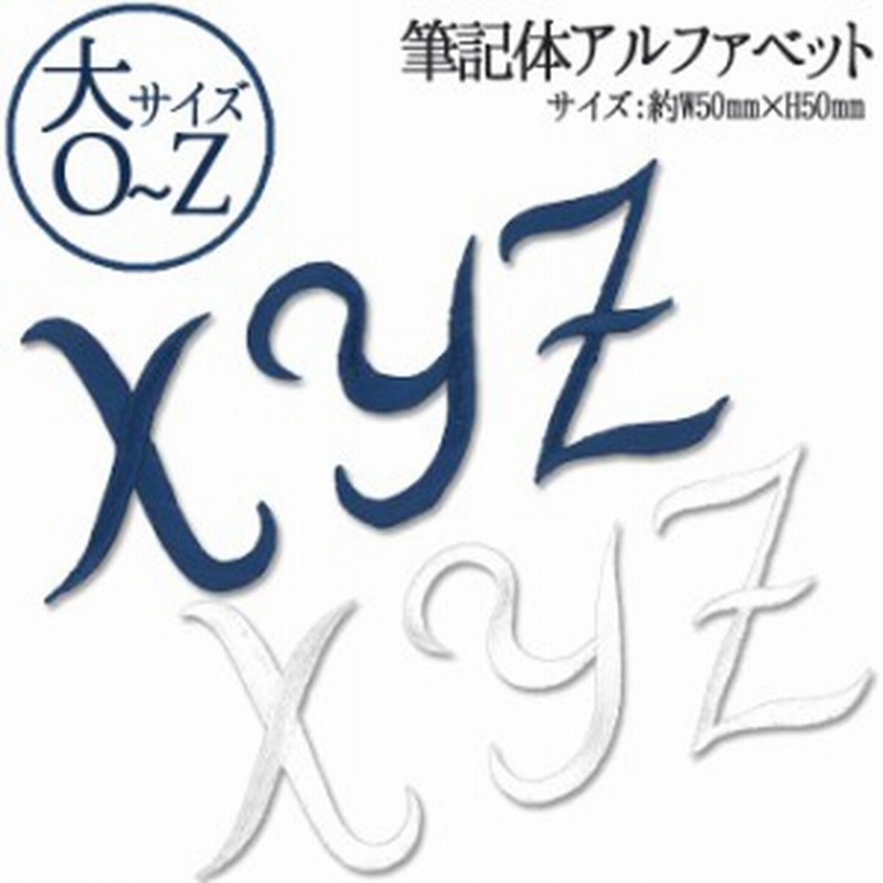 文字ワッペン アルファベット 筆記体 大 O Z 1枚 名前 アイロン 男の子 女の子 名入れ お名前 文字 アップリケ Cp 通販 Lineポイント最大1 0 Get Lineショッピング