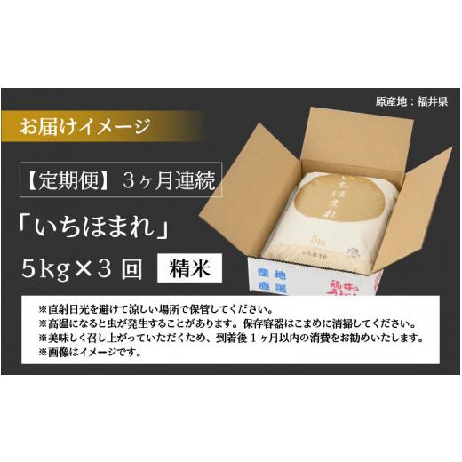 ふるさと納税 福井県 勝山市  令和5年産 新米 福井県の新しいブランド米 いちほまれ5kg ×1袋（5kg × 3ヶ月） [C-015013]