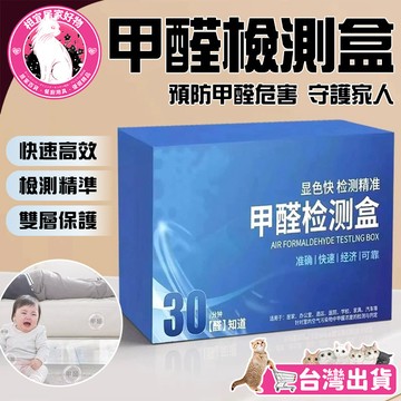 🔥快速檢測🔥一次性家用甲醛盒 甲醛自檢盒 快速檢測甲醛 室內新房甲醛檢測 甲醛檢測 除甲醛測試 家居甲醛檢測盒