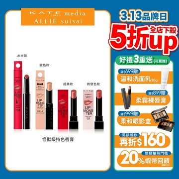 【蝦皮直營】KATE凱婷 怪獸級持色唇膏 怪獸唇膏 經典/限量/Clear Tone微發色/水光/變色 (官方直營)