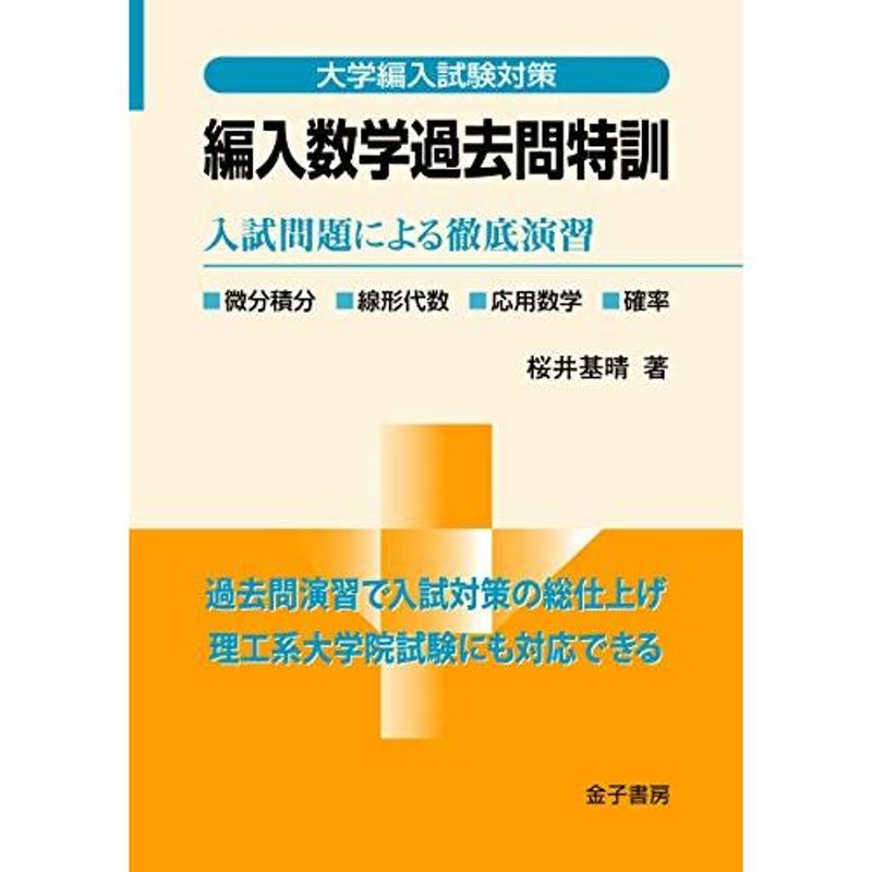 (大学編入試験対策)　入試問題による徹底演習　編入数学過去問特訓:　LINEショッピング