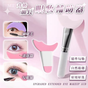 【台灣現貨⚜️完美眼妝 新手救星】眼線輔助器 眼妝輔助器 眼妝輔助神器 加長手柄 畫睫毛 眼妝 眼妝眼線輔助 塗睫毛