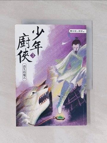 【書寶二手書T1／一般小說_Q6N】少年廚俠3：消失的魔石_鄭宗弦