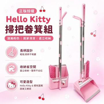 Hello Kitty 掃把畚箕組｜KT掃地組 長柄掃把 畚斗組 直立式掃把組 居家清潔組 可愛清潔用品