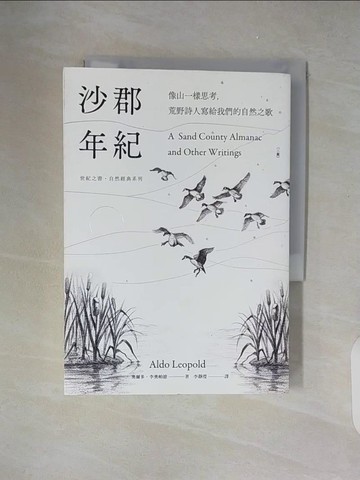 【書寶二手書T5／科學_XZU】沙郡年紀：像山一樣思考，荒野詩人寫給我們的自然之歌_吳淑惠