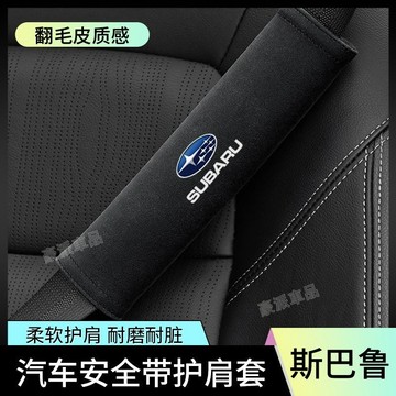 subaru速霸陸levorg車標forester森林人xvoutback汽車安全帶護套安全帶套安全帶保護套 護肩套
