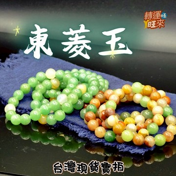 【台灣現貨】8-10mm 天然 東菱玉 綠東陵 手珠 水晶 礦石 飾品 轉運 開運 招財 避邪 去煞 添好運 風水 靈招