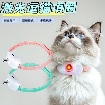 寵物項圈 逗貓項圈 貓咪項圈 貓項圈 狗狗項圈 智能逗貓項圈 逗貓棒 逗貓玩具 激光項圈 紅外線逗貓 貓玩具 狗項圈