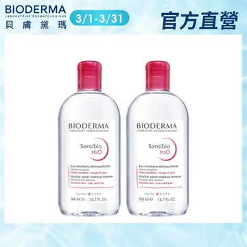 【BIODERMA 貝膚黛瑪】潔膚液500mlx2 (舒敏/保濕/平衡3款任選) 官方直營