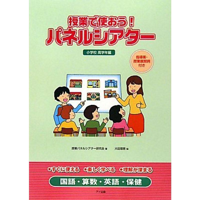 授業で使おうパネルシアター 小学校高学年編