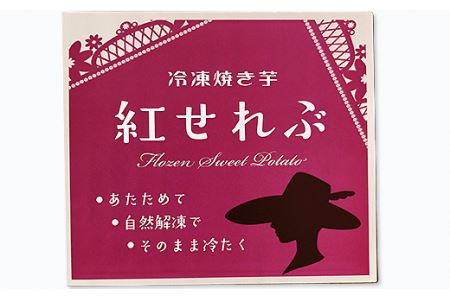 20-12冷凍焼き芋「紅せれぶ」1.5kg