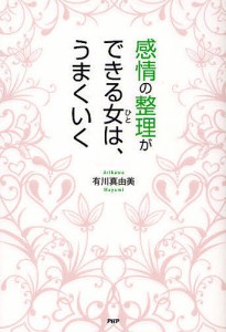 感情の整理ができる女(ひと)は、うまくいく 有川真由美