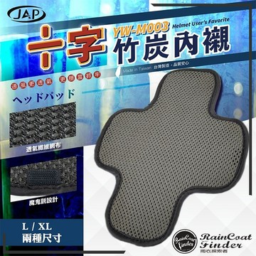 【RCF-雨衣探索者】JAP YW-M003 十字竹炭內襯 安全帽內襯套 內套適用各種帽型 台灣製