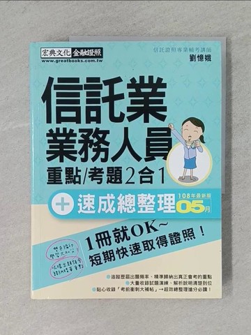 【書寶二手書T1／進修考試_ZCT】信託業業務人員重點/考題2合一_劉憶娥