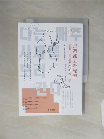 【書寶二手書T3／勵志_V43】每週都去看屍體：首爾大學最熱門的死亡學_柳成昊,  黃莞婷