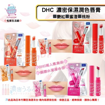 《DHC》COLOR LIP CREAM濃密保濕潤色唇膏 潤唇膏 純橄欖護唇膏 純欖護唇膏 1.5g ◼艷紅、◼桃粉、◼蜜澄✿現貨+預購✿日本境內版原裝代購 ?佑育生活館?