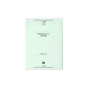 相互作為における指示表現 ひつじ研究叢書“言語編”   須賀あゆみ  〔本〕