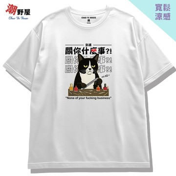 潮野屋 關你什麼事 管得著 貓咪 頂級厚磅涼感T恤 短袖上衣 韓版落肩 寬鬆短T 冰絲衣服 文字風 WCS-1222