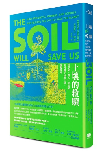 土壤的救贖：科學家、農人、美食家如何攜手治療土壤、拯救地球