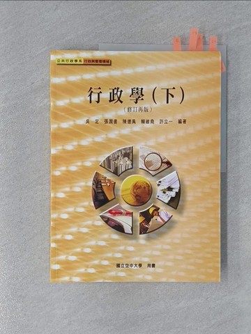 【書寶二手書T1／大學法學_ZB7】行政學(下)(修訂再版)_吳定